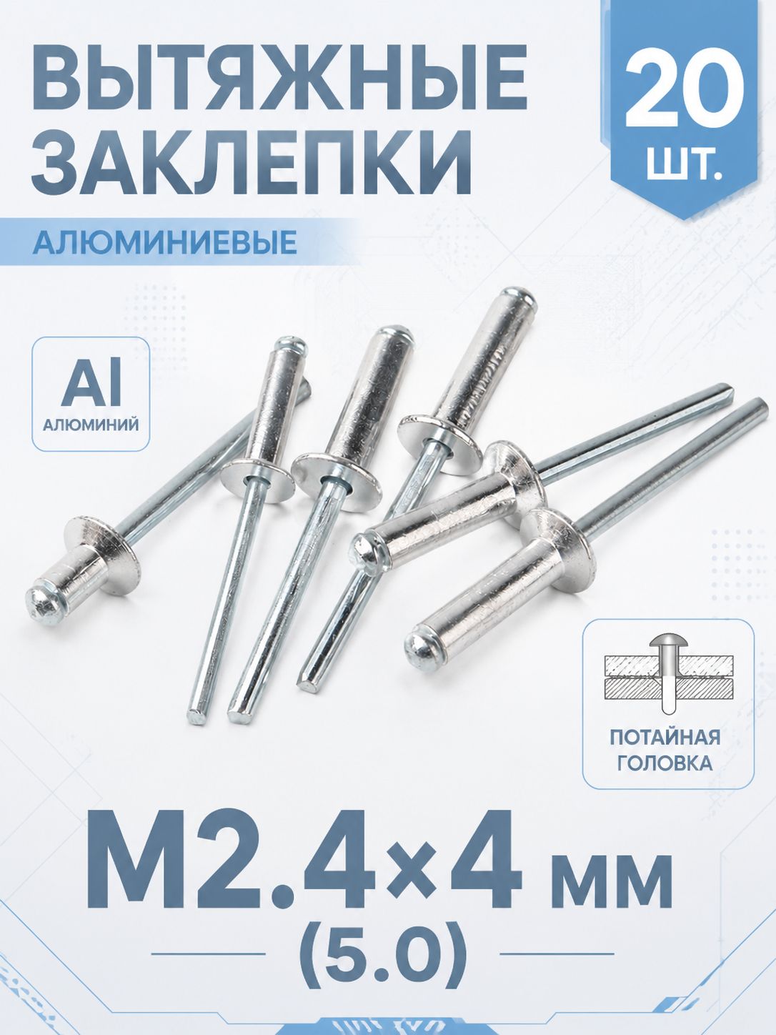 Заклепка 2.4 x 4 мм 20 шт.