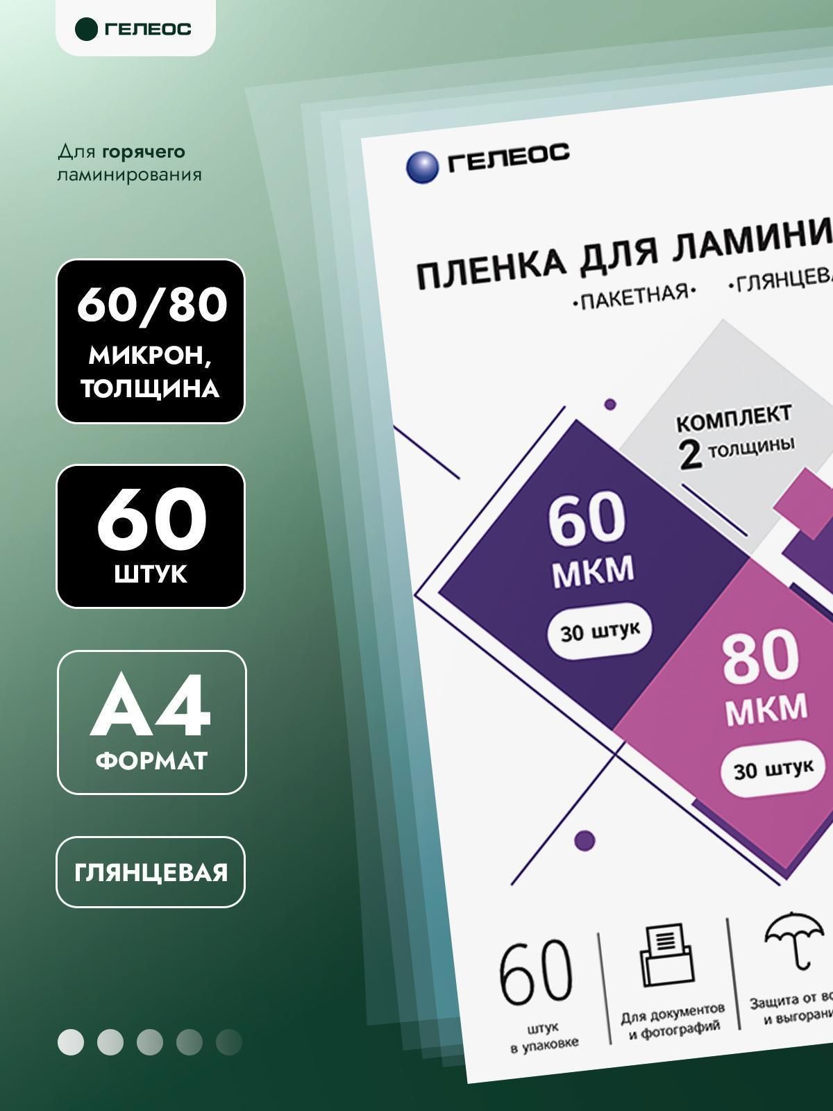 Гелеос, пленка для ламинирования а4, 60,80 мкм по 30 шт, набор