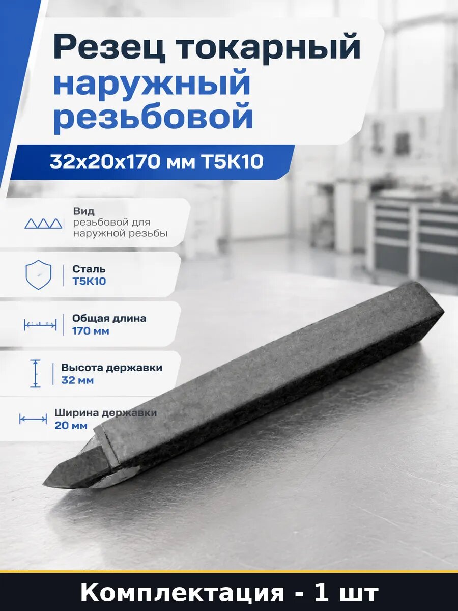 Резец токарный наружный резьбовой 32х20х170 мм Т5К10