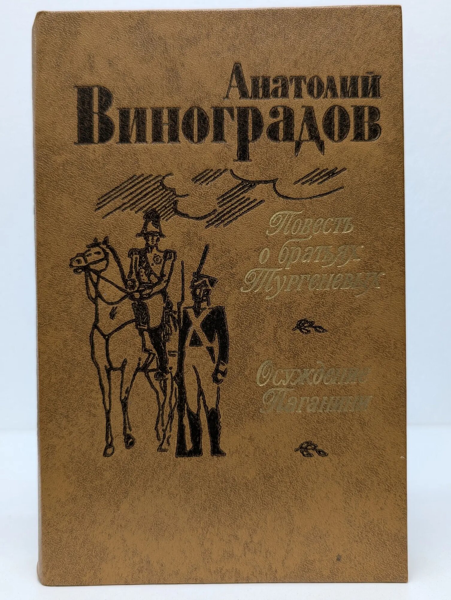 Повесть о братьях Тургеневых. Осуждение Паганини Виноградов Анатолий Константинович 1983