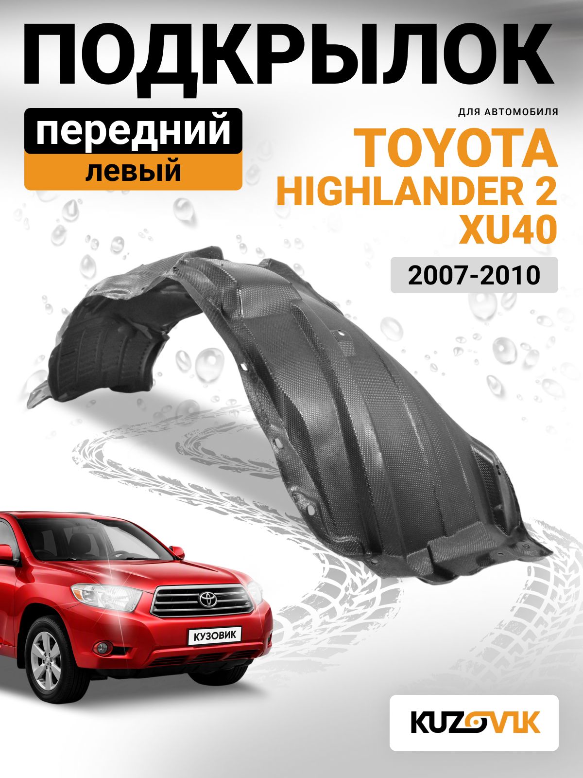 Подкрылок передний левый для Тойота Хайлендер 2 Toyota Highlander 2 XU40 (2007-2010) дорестайлинг