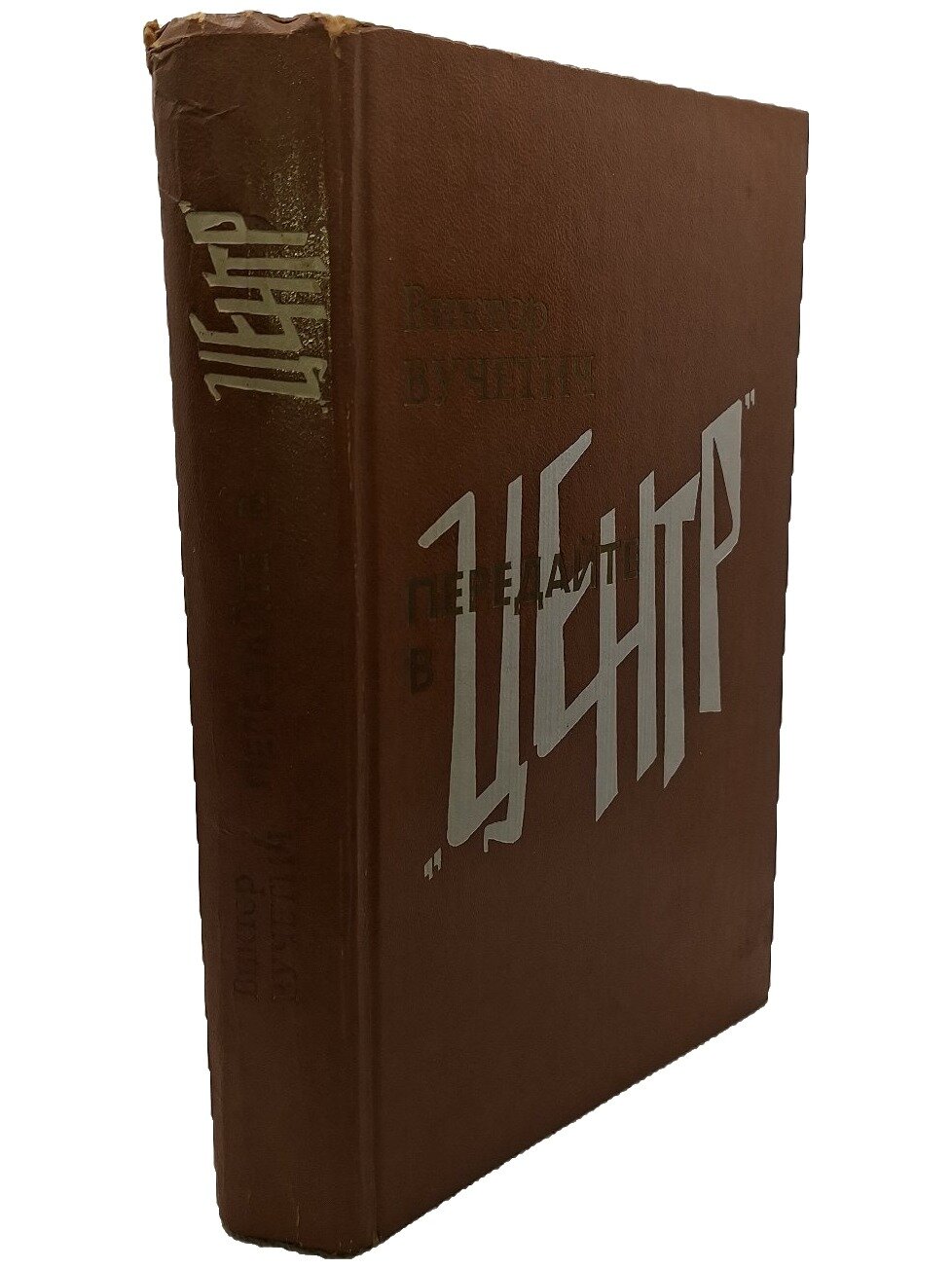 Передайте в «Центр». Вучетич Виктор Евгеньевич. Современник. 1988. Твердый переплет. 464 стр