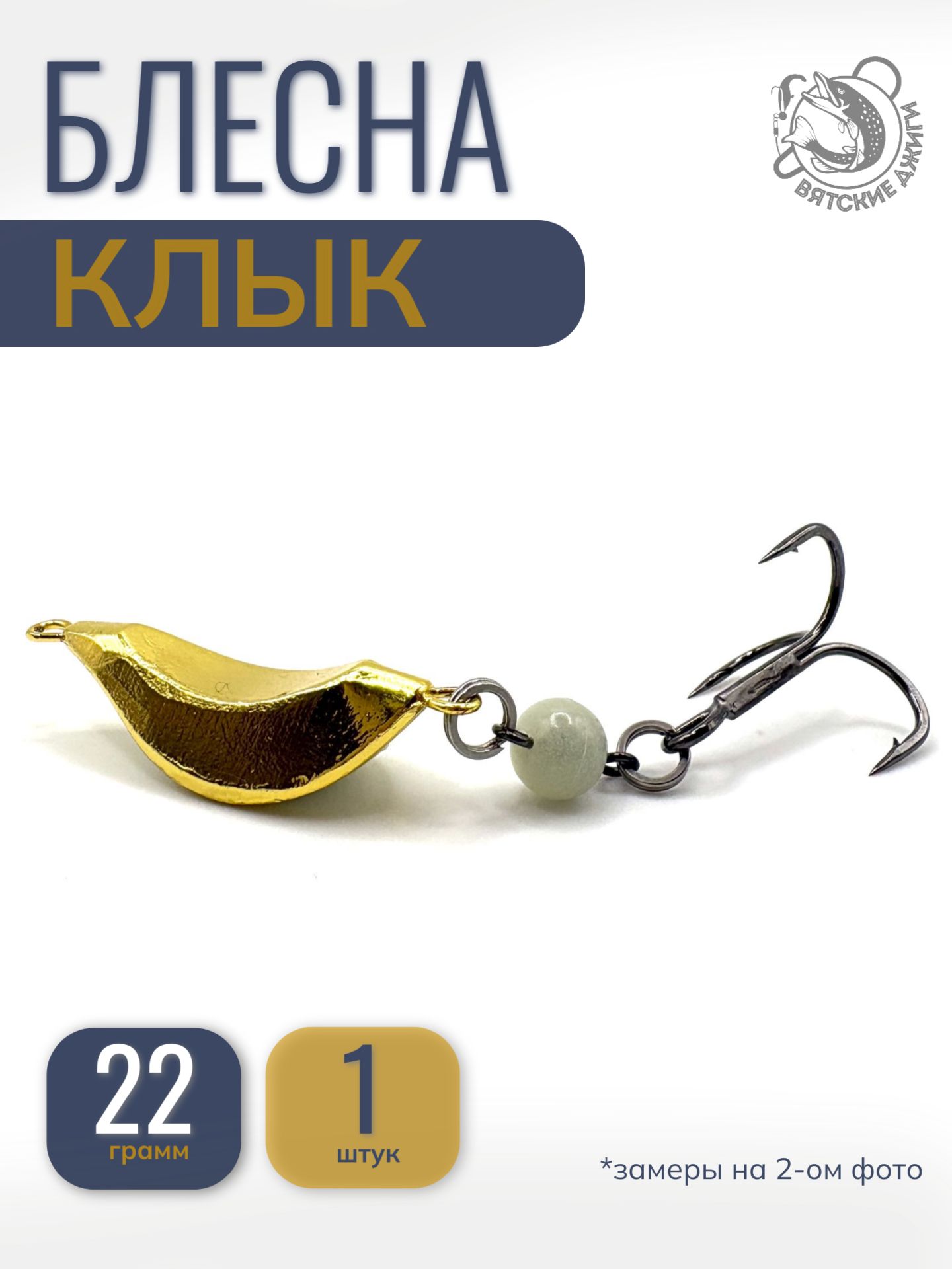 Блесна на судака Клык 22гр, 1шт