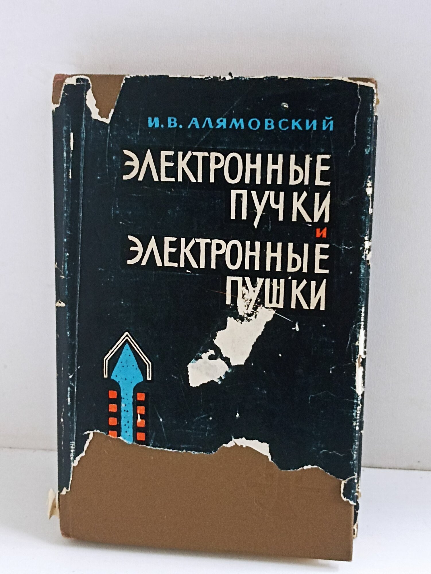 И. В. Алямовский. Электронные пучки и электронные пушки