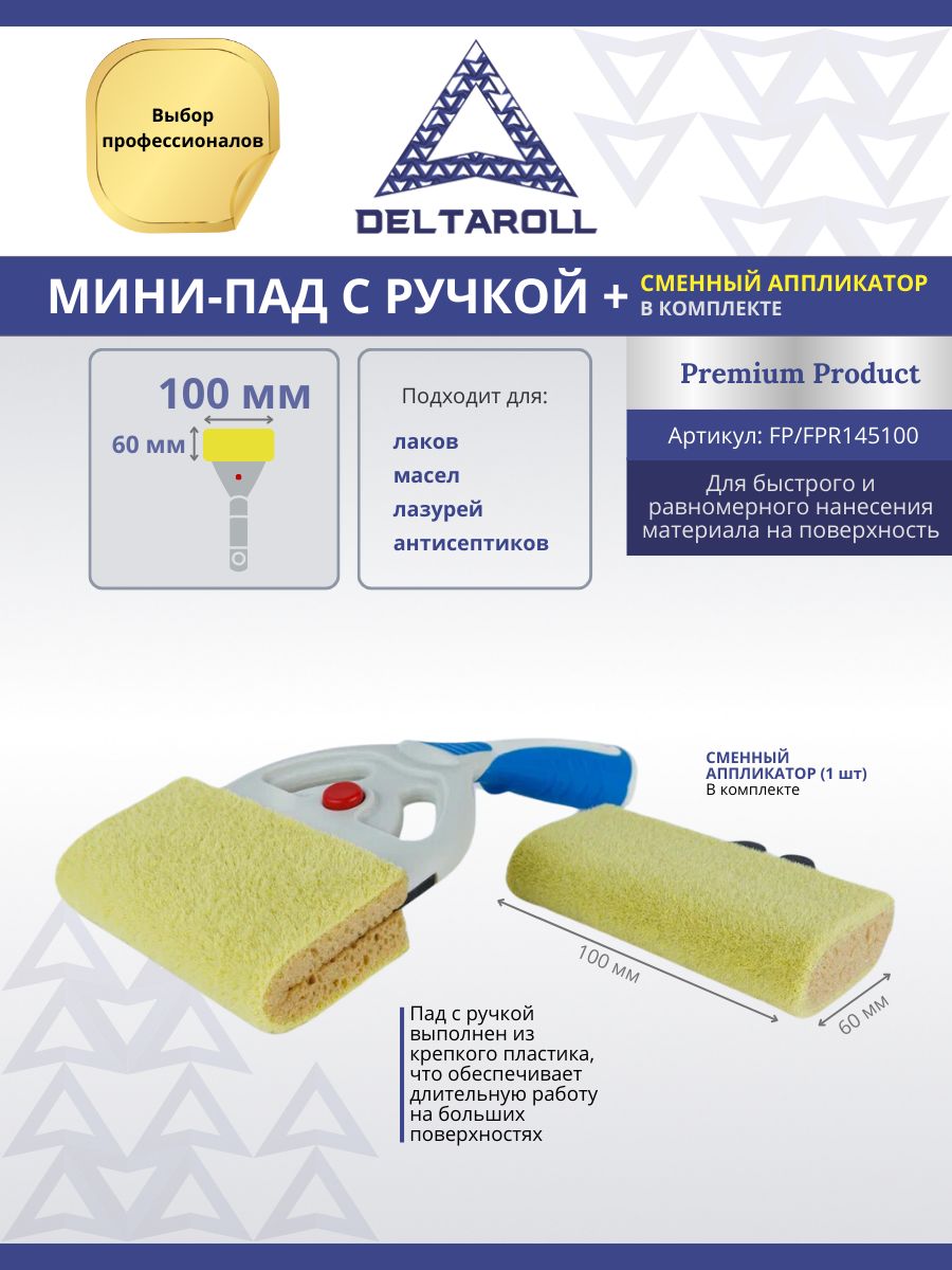 Пад мини + сменный аппликатор для нанесения масел, лазурей, лаков FR100