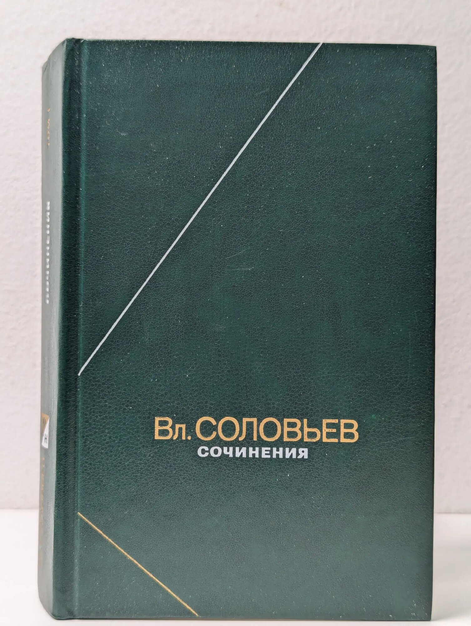 Философское Наследие. Том 110. Владимир Соловьев. Сочинения в 2 томах. Том 1 Соловьев Владимир Сергеевич 1990