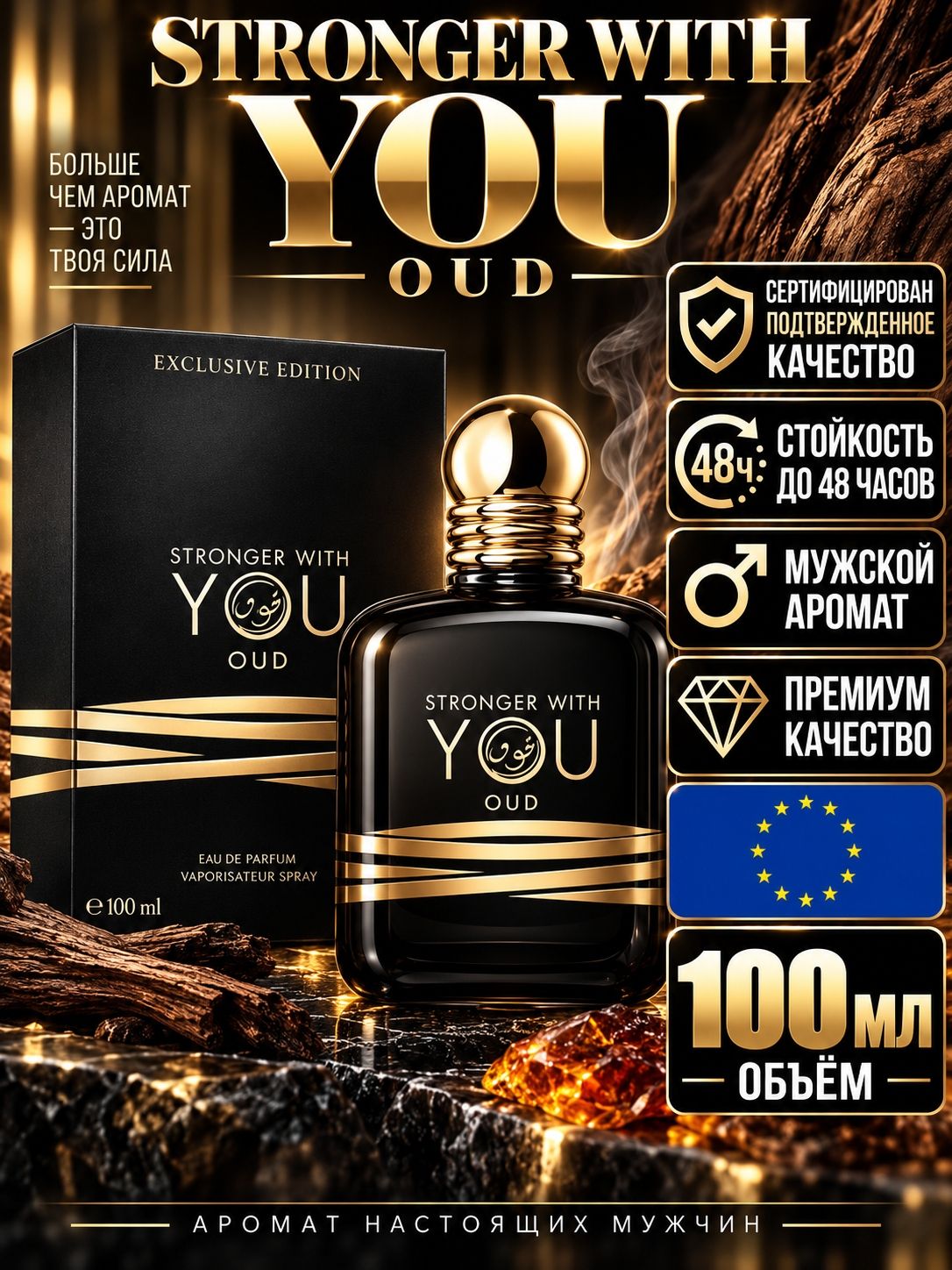 Парфюм Armani Stronger With You Oud мл/ Духи Армани Виз Ю Уд (Виз Ю)