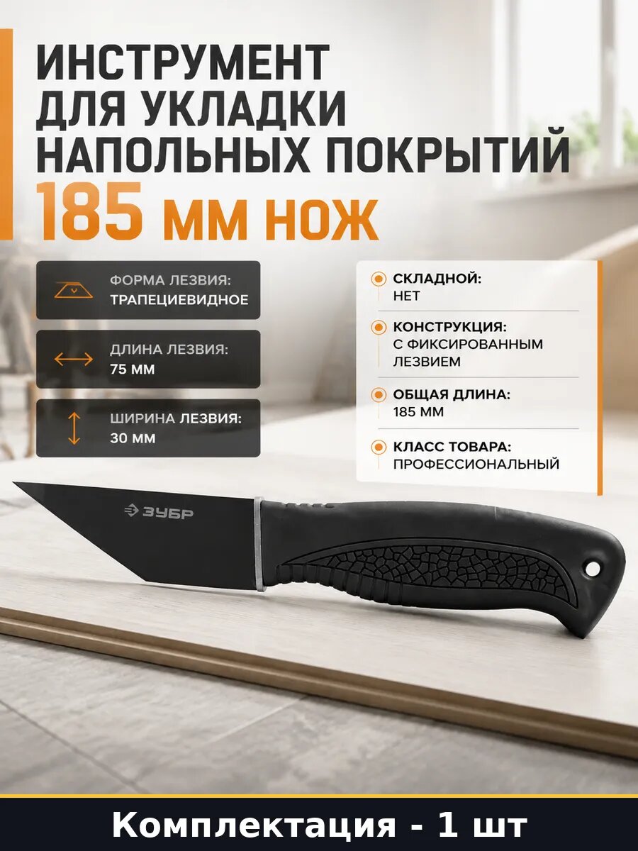 Инструмент для укладки напольных покрытий 185 мм нож