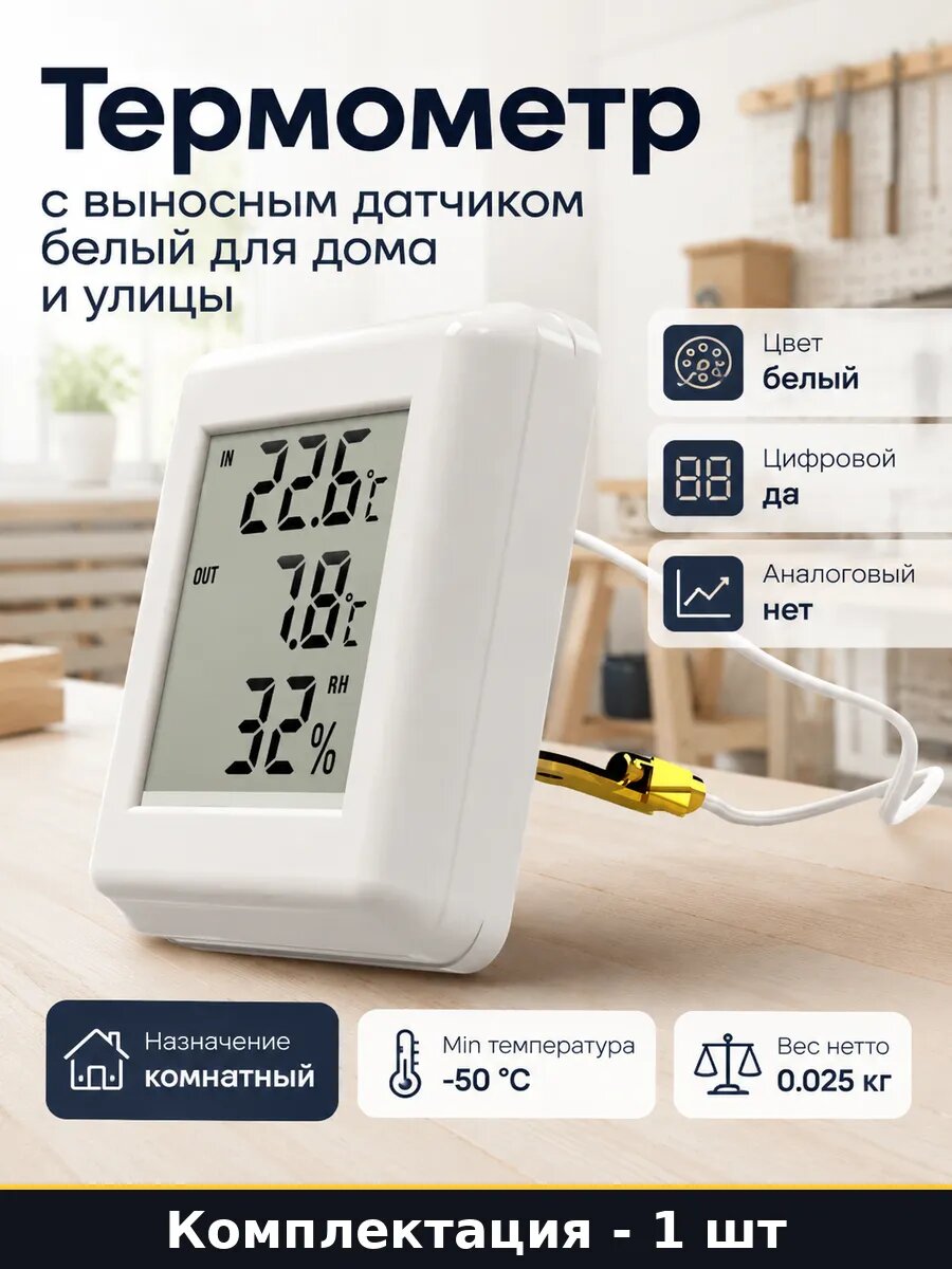 Термометр с выносным датчиком белый для дома и улицы
