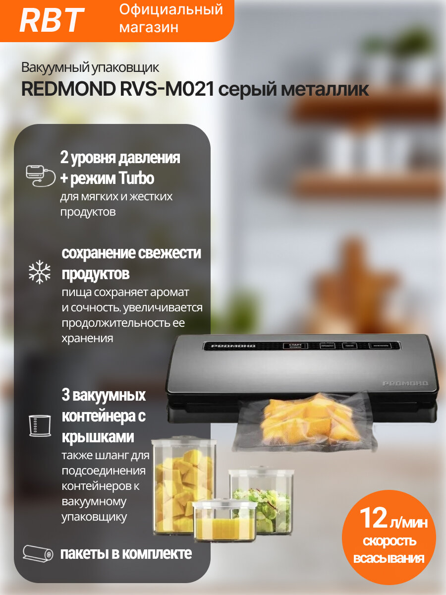 Вакуумные упаковщики REDMOND RVS-M021 серый металлик, электронный
