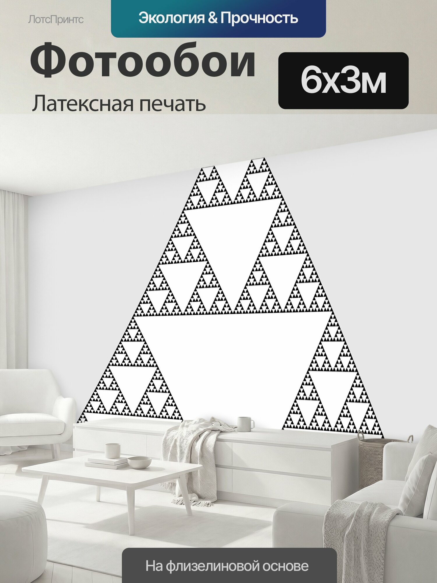 Фотообои моющиеся ударопрочные "Математика, серпинский, треугольник" 600x300 см. латексная печать