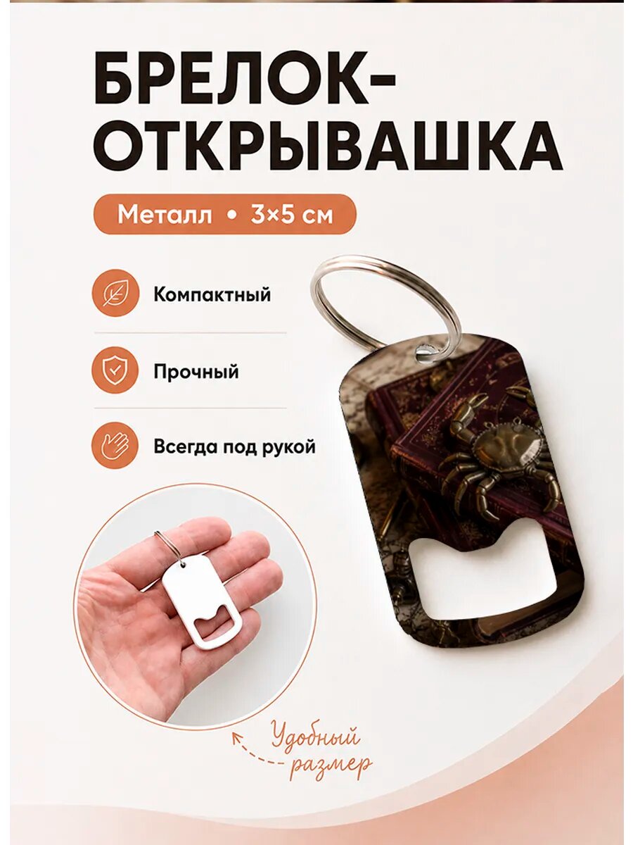 Брелок открывашка "Рак На Старой Книге"