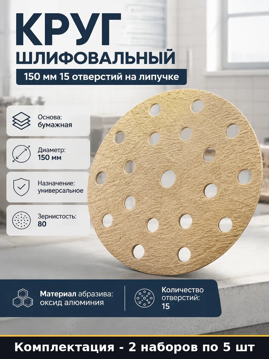 Диск шлифовальный 150 мм зерно 80 15 отв универсальный 10 шт