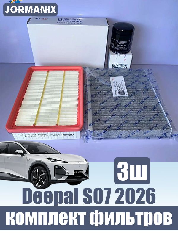 Deepal S07 2026 Воздушный фильтр Салонный фильтр (фильтр кондиционера) Масляный фильтр , changan Deepal S07 аксессуары.2.0T