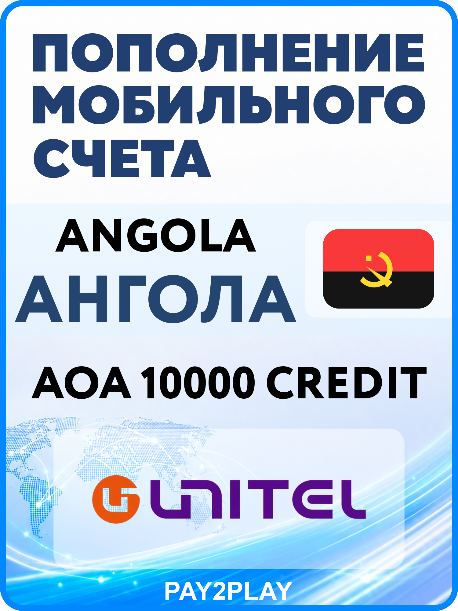 Моментальное пополнение мобильного счета Unitel Angola на 10000 AOA | Ангола