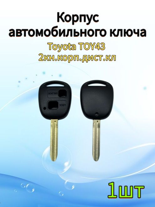 Корпус ключа зажигания автомобиля, для Toyota TOY43 2кн. корп. дист. кл, 1шт