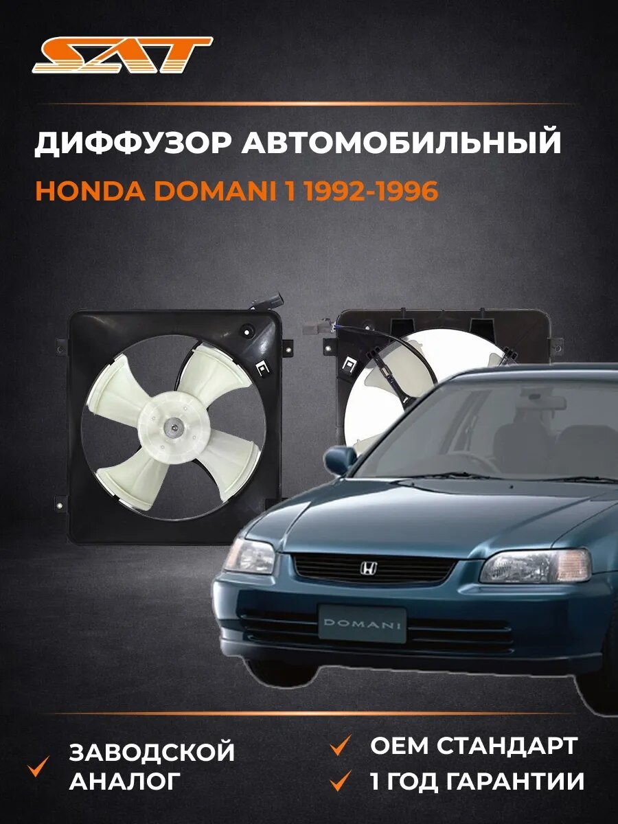 Диффузор SAT STHD072030 Хонда Домани 1 Honda Domani 1 1992-1996