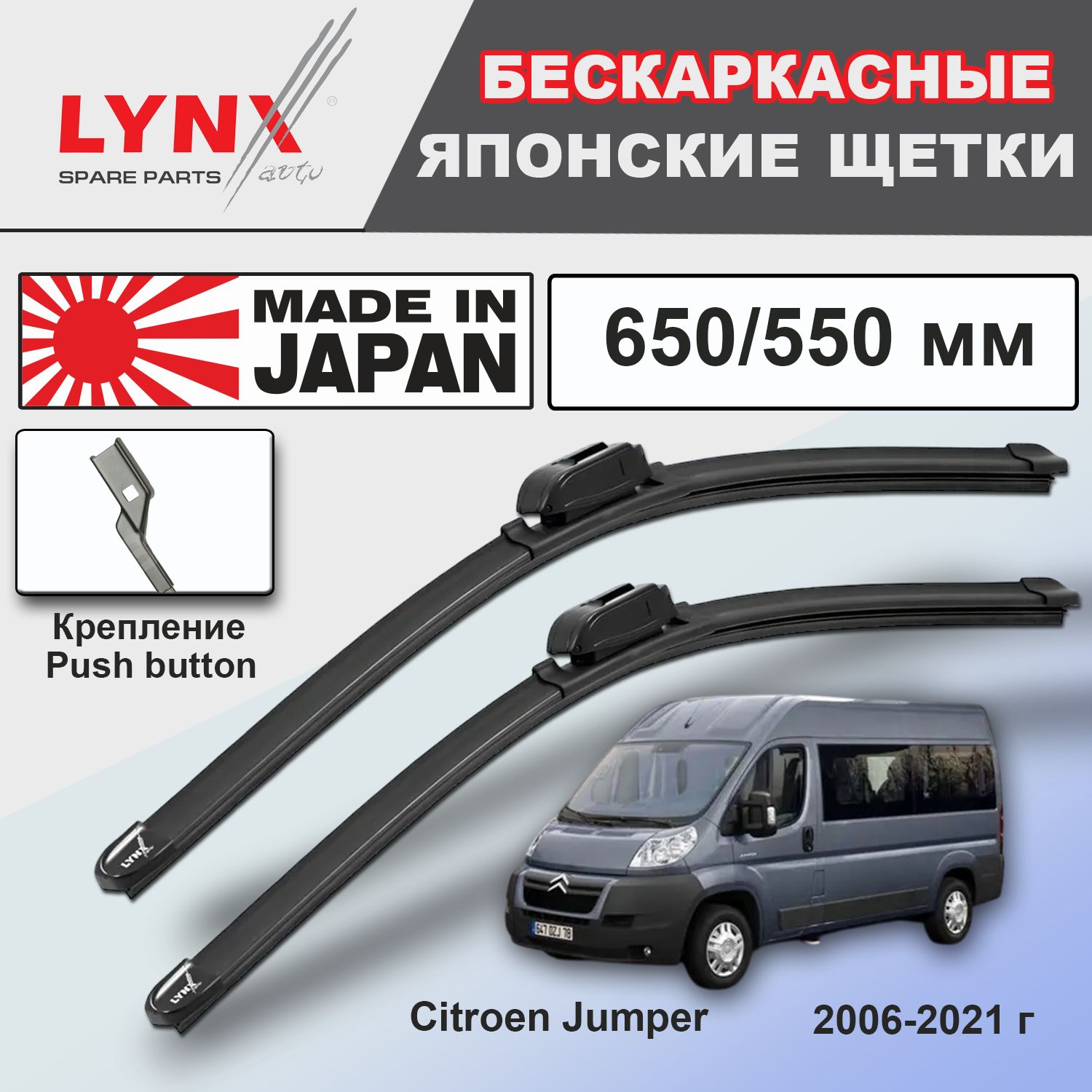 Дворники / бескаркасные Citroen Jumper / Ситроен Джампер U9 2006 - 2016 2017 2018 2019 2020 2021 Push Button 19mm 650-550