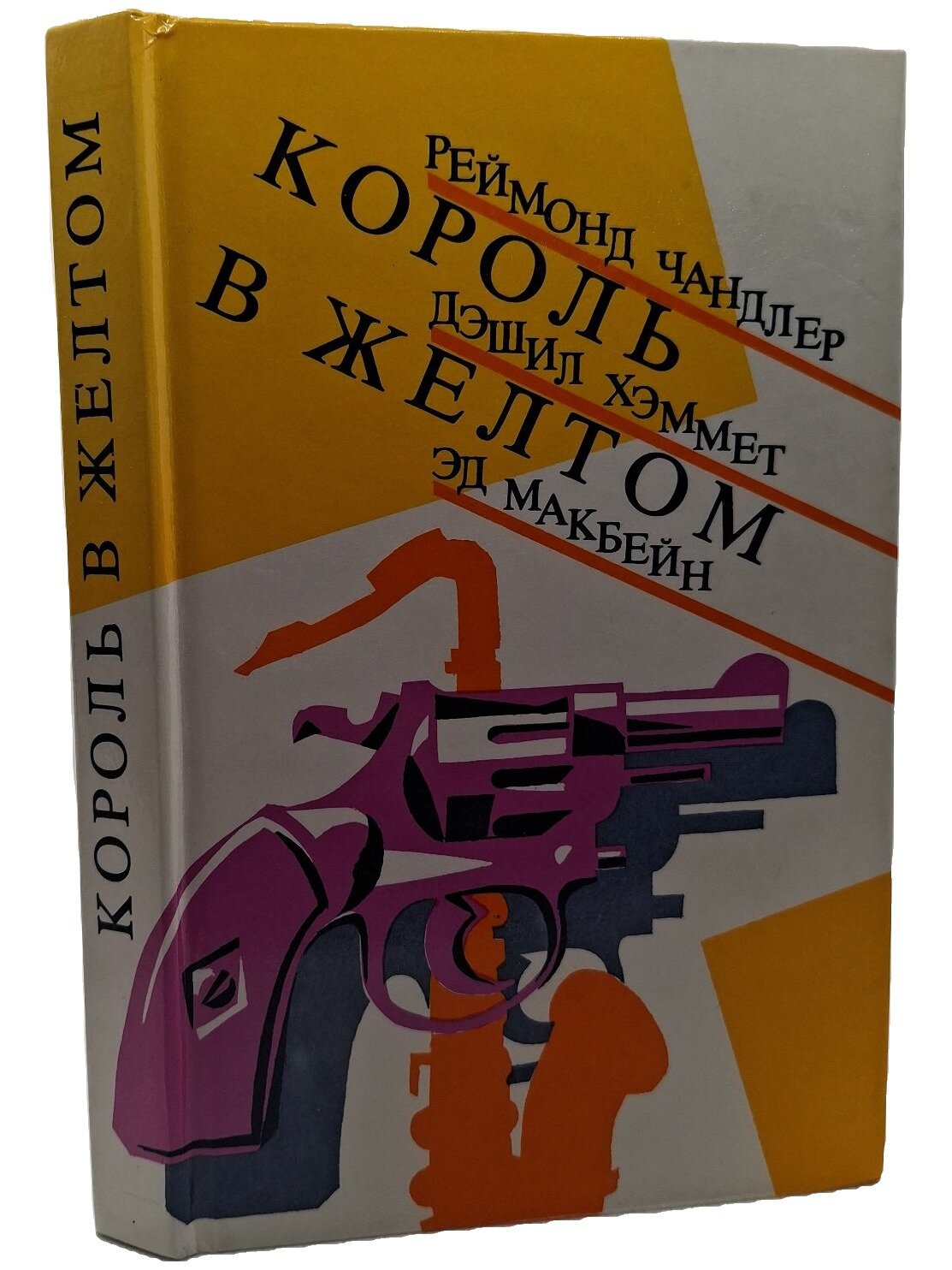 Король в желтом. Чандлер Рэймонд. Вернисаж. 1991. Твердый переплет. 351 стр