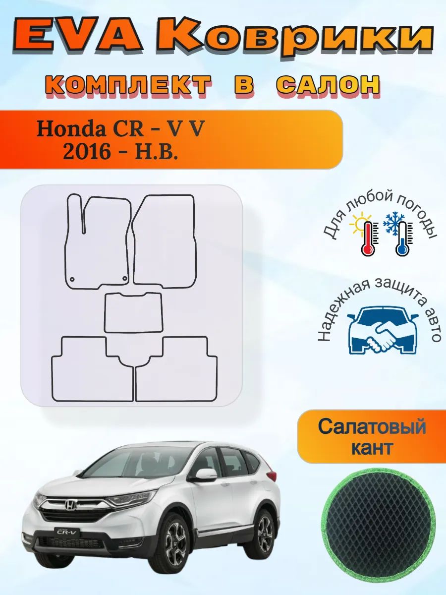 EVA коврики Honda CR-V V 2016 - Н. В. Хонда ЦРВ 5