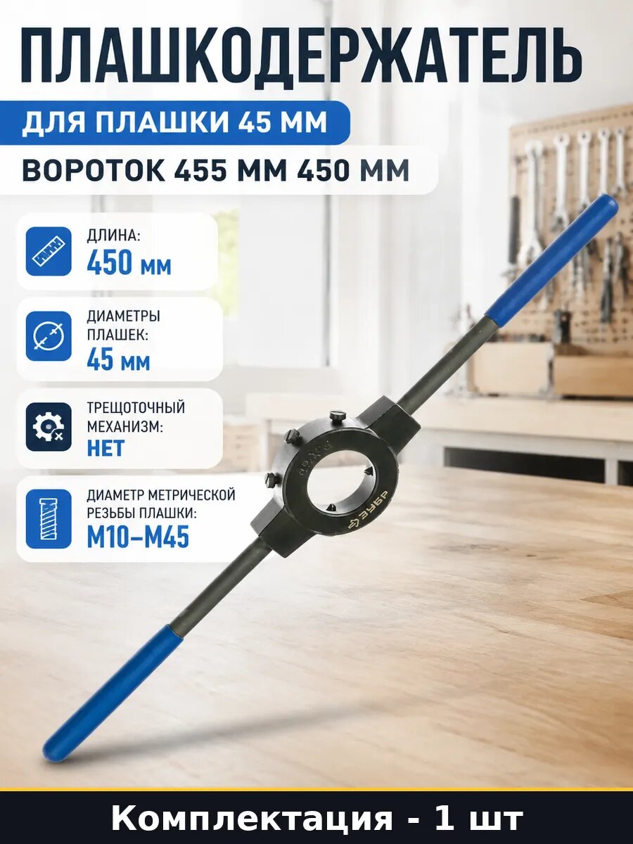 Плашкодержатель для плашки 45 мм вороток 455 мм 450 мм