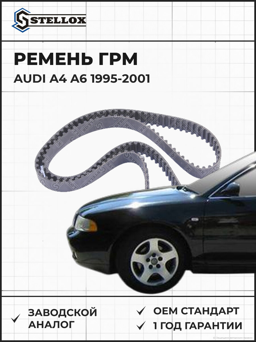 Ремень газораспределительного механизма Stellox 0904843SX Ауди Audi A4 A6 1995-2001