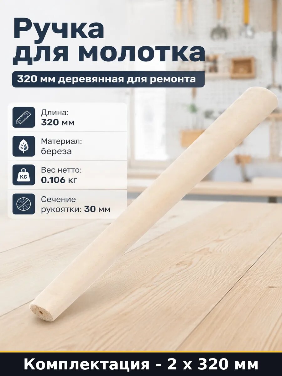 Ручка для молотка 320 мм деревянная для ремонта 1 шт