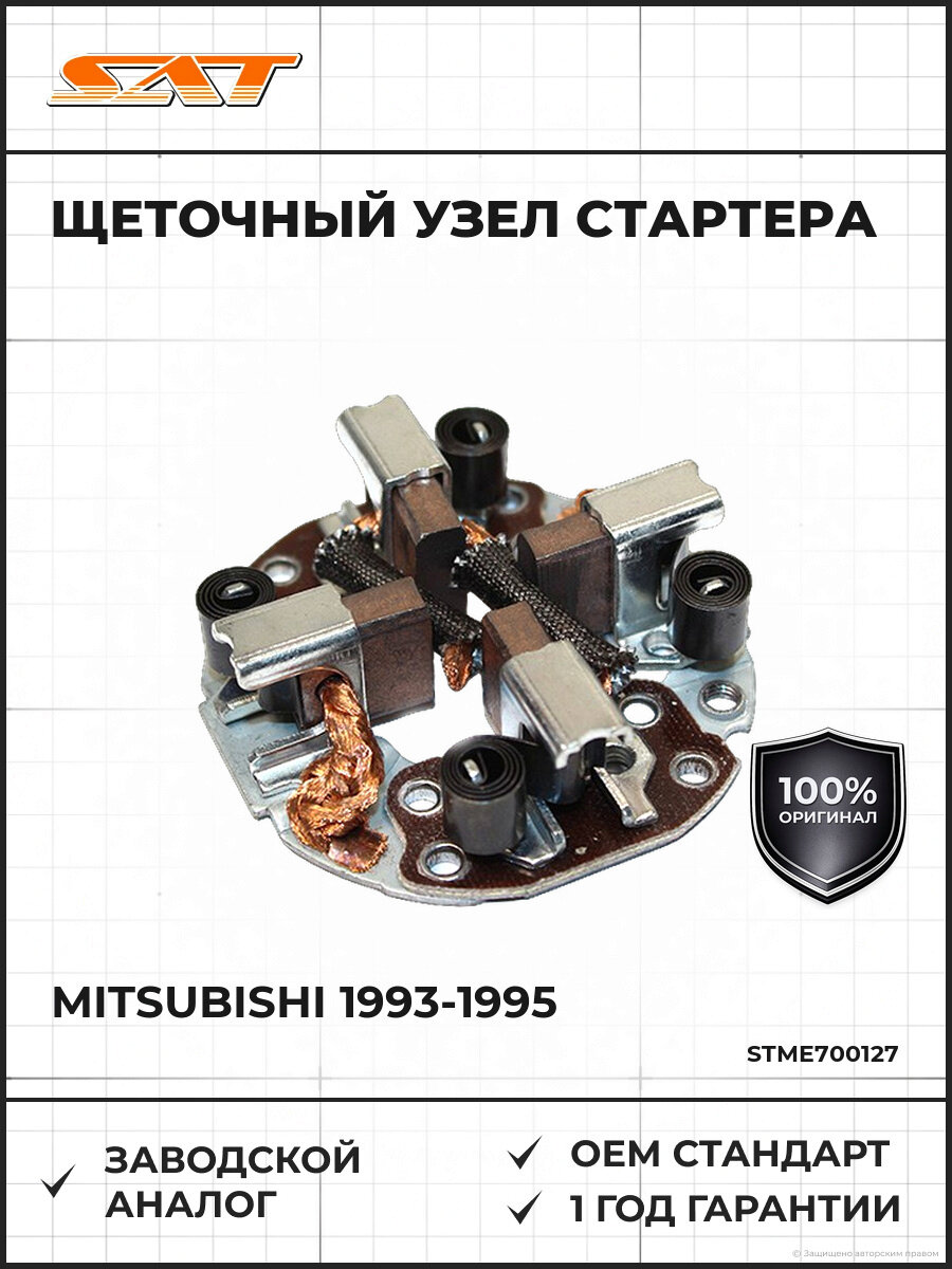 Щеточный узел стартера SAT ST-ME700127 Мицубиси Паджеро Mitsubishi 1993-1995