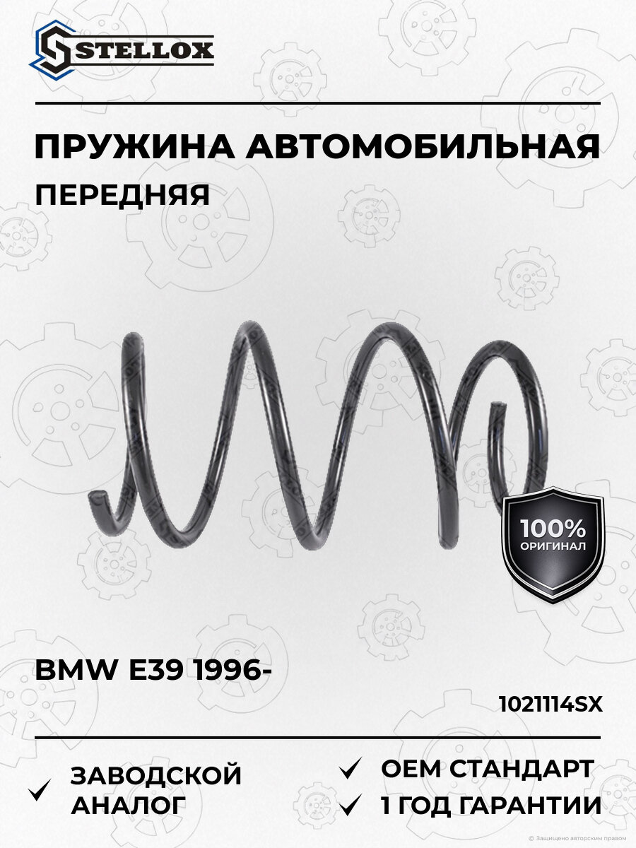Пружина передняя Stellox 1021114SX БМВ BMW с 1996 ОЕМ 4008448