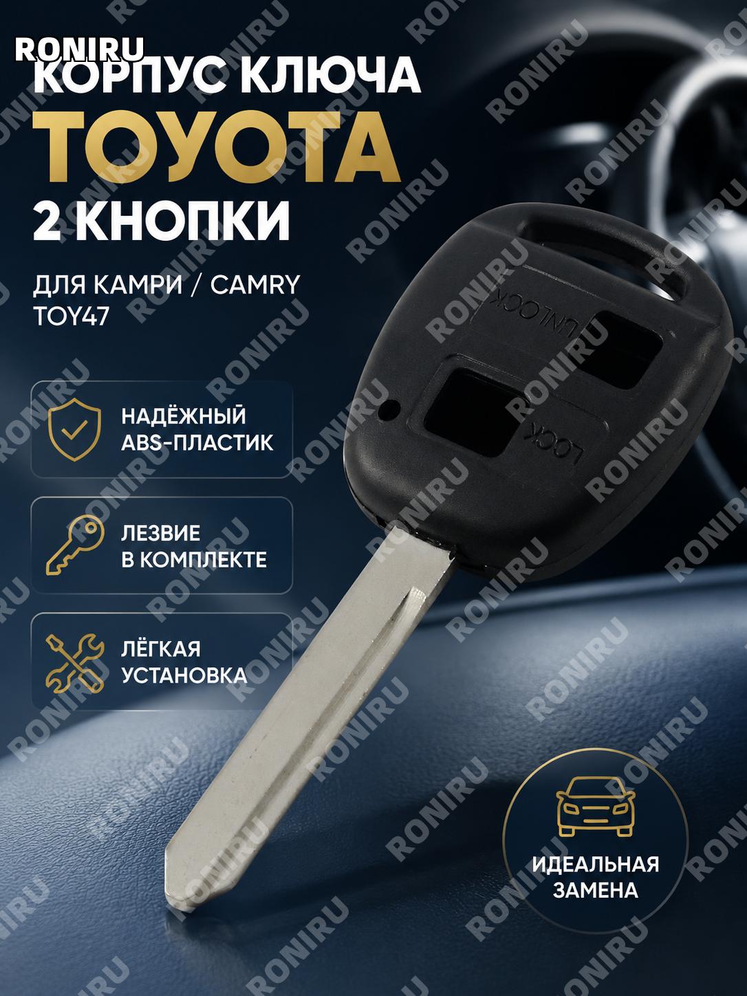 Корпус ключа Toyota toy47 Camry, замена корпуса автоключа 2 кнопки с заготовкой ABS для ремонта пульта и обновления
