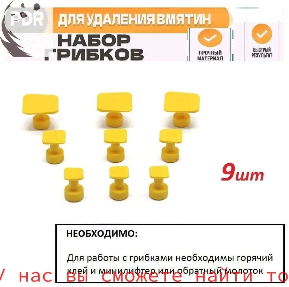 Набор грибков клипс адаптеров pdr/пдр для удаления вмятин без покраски 9 штук квадрат
