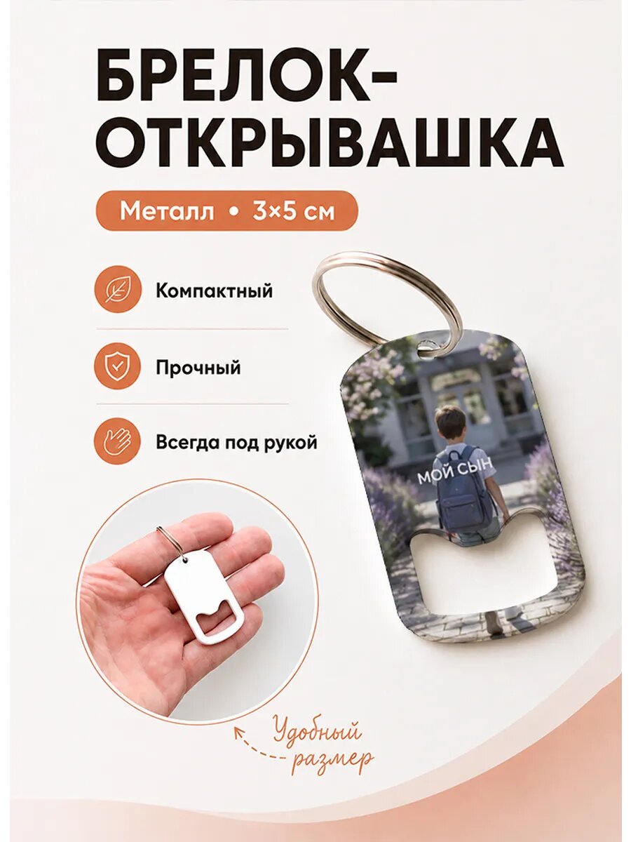 Брелок открывашка "Дорога в Школу"