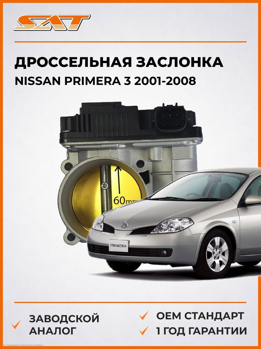 Дроссельная заслонка SAT ST3590109 Ниссан Примера 3 Nissan Primera 3 2001-2008