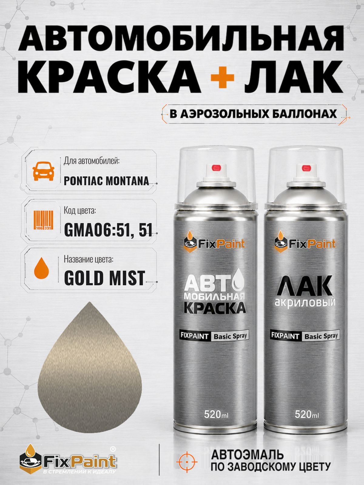 Краска и лак для PONTIAC MONTANA, код GMA06:51, 51, GOLD MIST, автомобильная эмаль базовая и акриловый глянцевый лак FixPaint в аэрозольных баллонах 520 мл