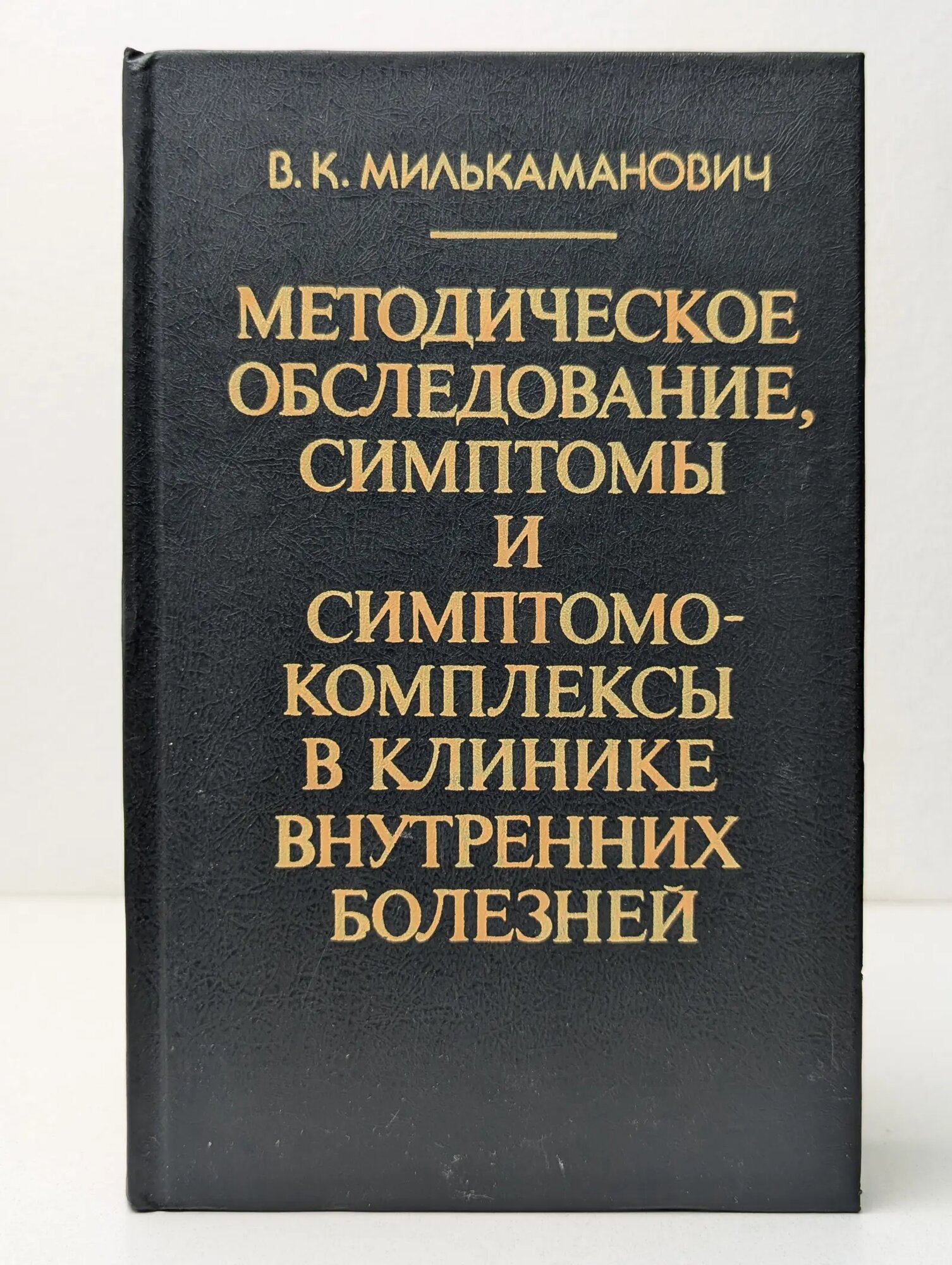 Методическое обследование, симптомы и симптомо-комплексы в клинике внутренних болезней Милькаманович Владимир Константинович 1995