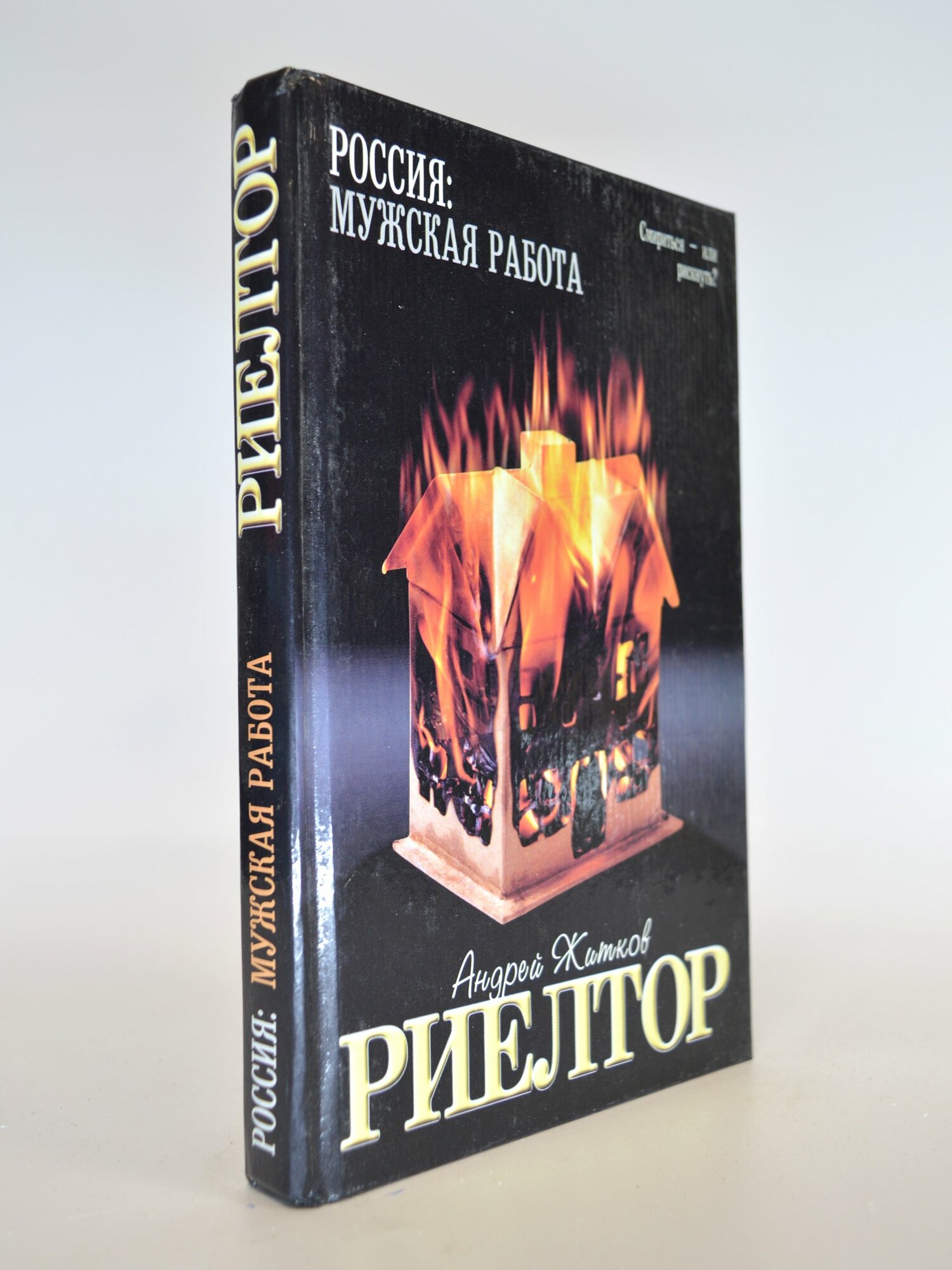 Риелтор. Андрей Житков. Букинистическая книга в отличном состоянии.