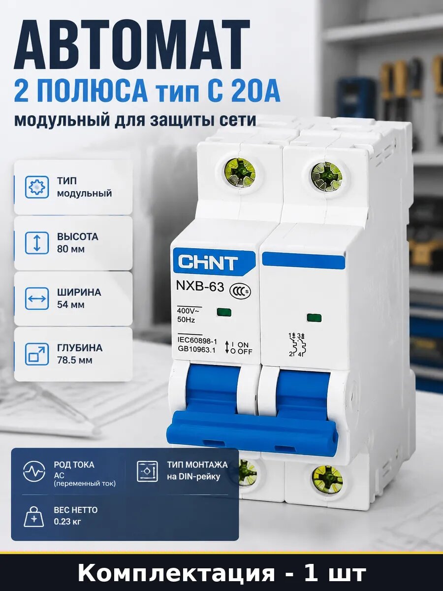 Автомат 2 полюса тип C 20А модульный для защиты сети