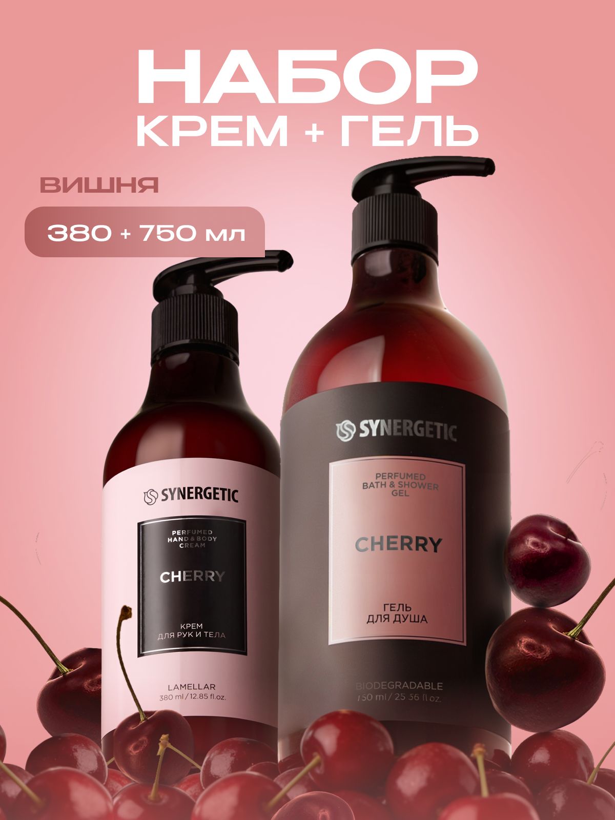 Парфюмированный гель для душа + крем для тела SYNERGETIC SELECTED CHERRY