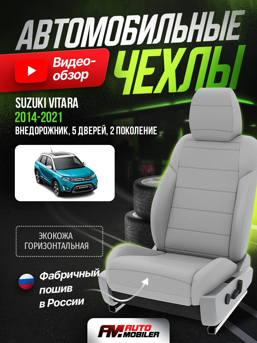 Чехлы Сузуки Витара (Suzuki Vitara) 2014-2024 2 внедорожник, 5 дверей Экокожа Светло-Серый A-A-515S1F477 Automobiler