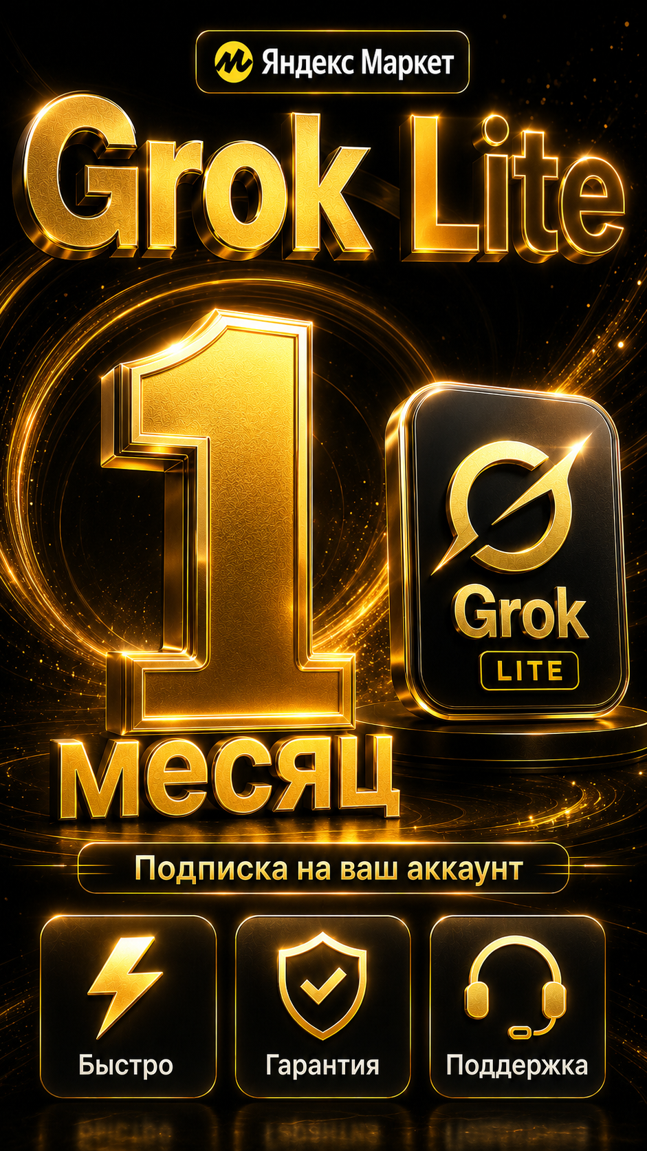 Grok Lite на 1 месяц — подключение подписки на ваш личный аккаунт