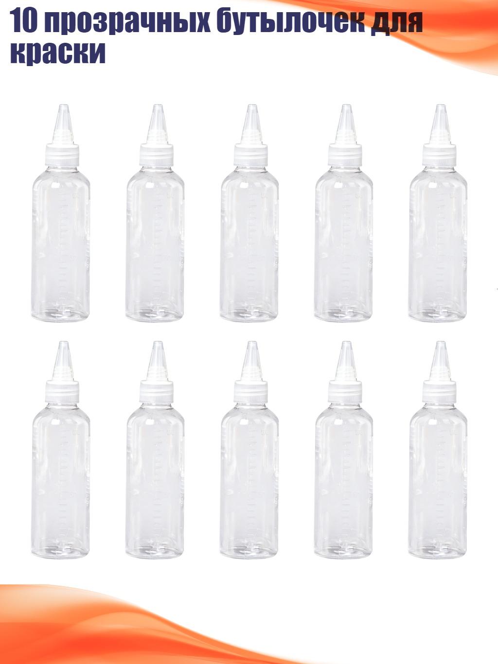 10 прозрачных бутылочек для краски, 100ml