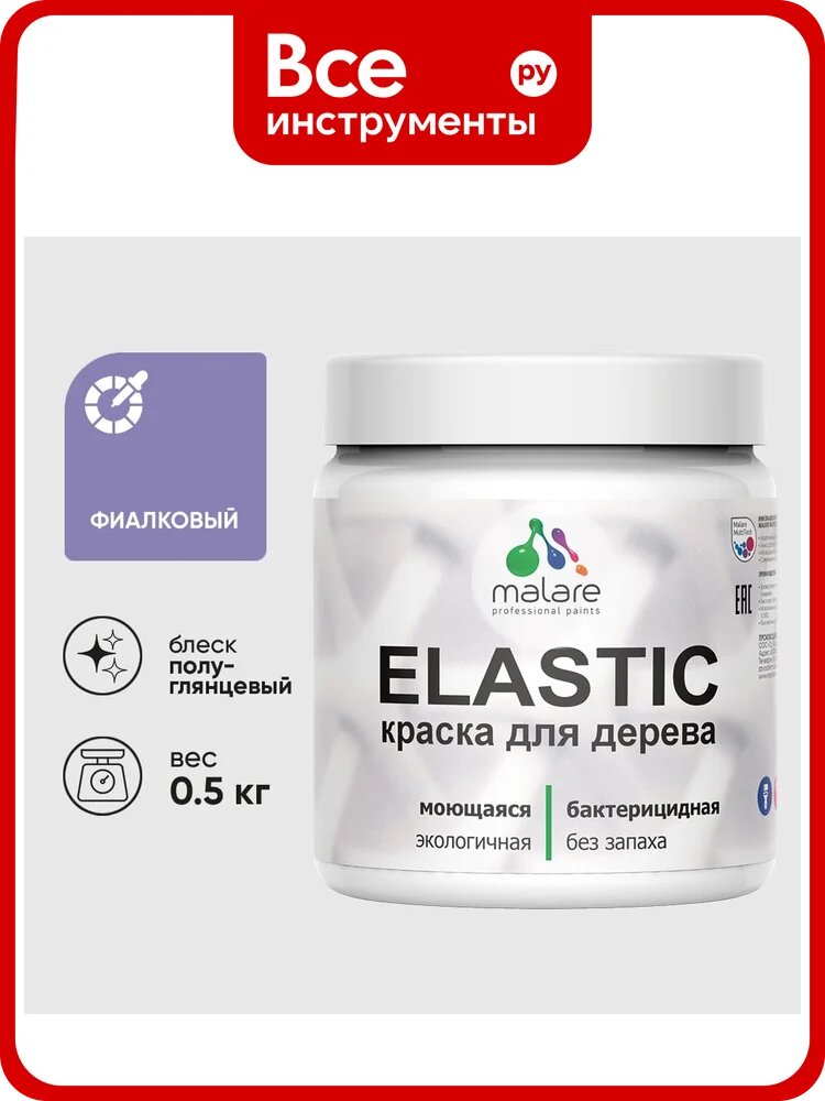 Краска резиновая по дереву MALARE Elastic, акриловая для наружных и внутренних работ, без запаха, полуглянцевая, фиалковый, 0.5 кг КЭЛСТЛФИАПГ0050