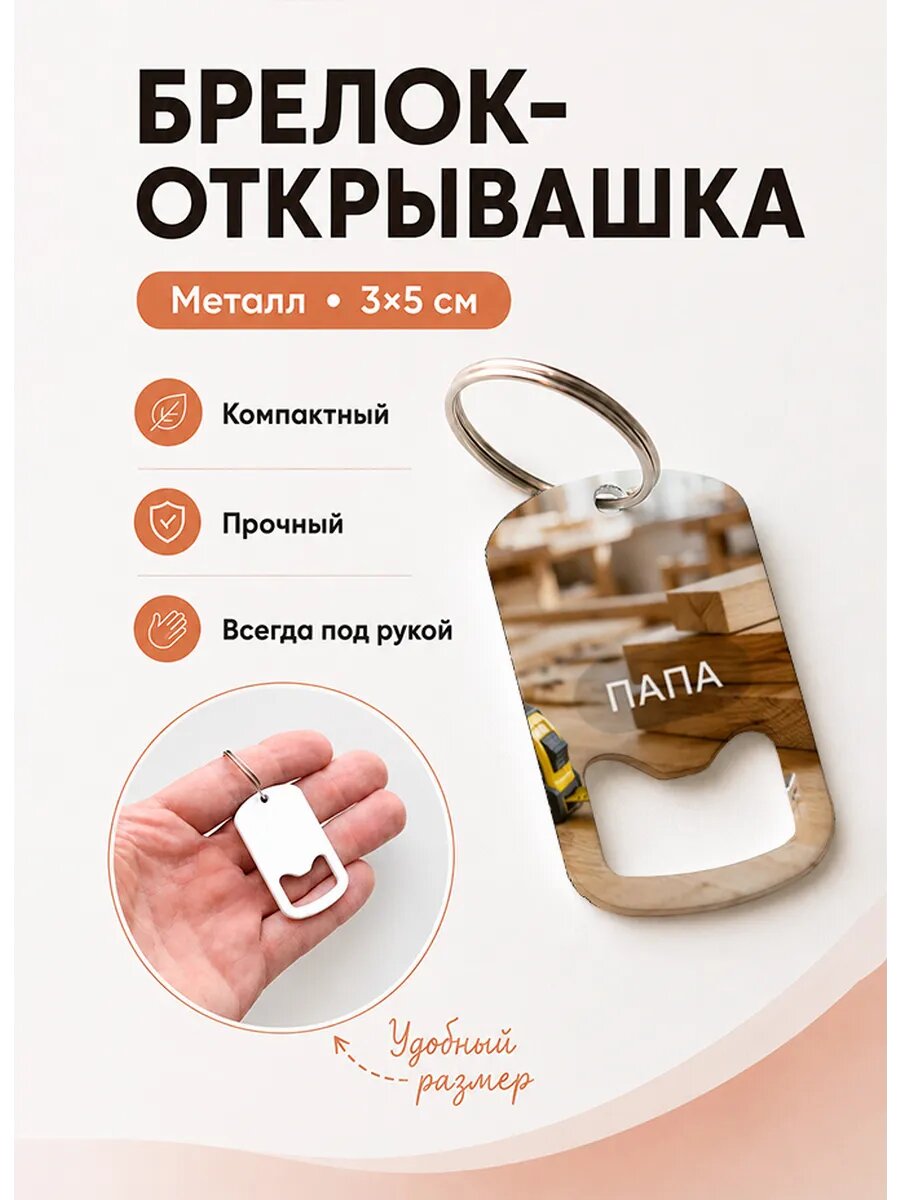 Брелок открывашка "Рулетка и Бруски"