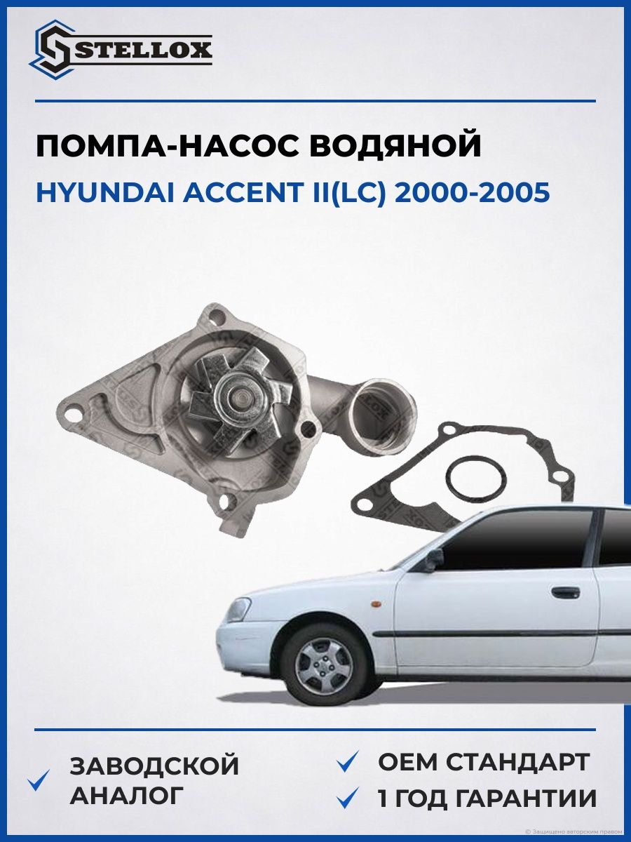 Помпа Stellox 45040004SX Хендай Акцент II Hyundai Accent II LC 2000-2005