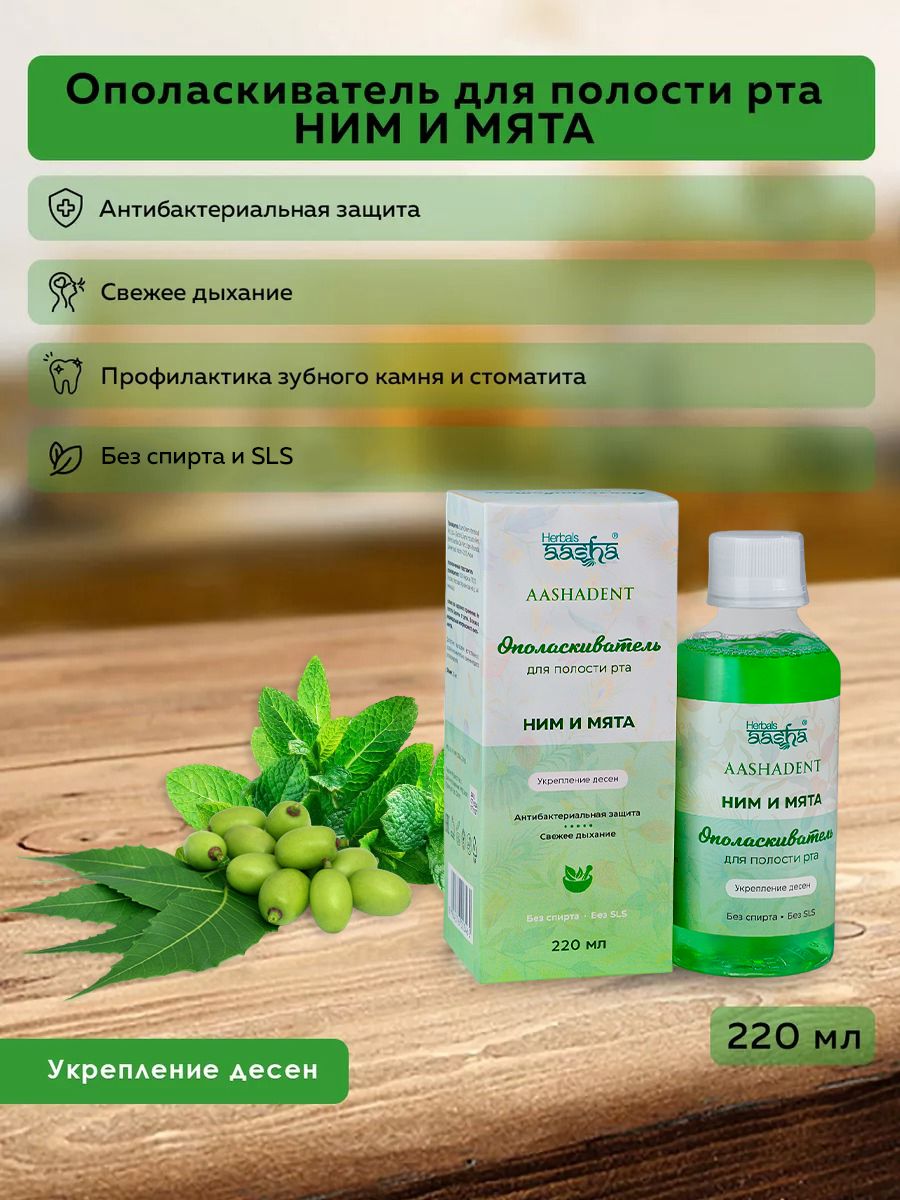 Aasha Herbals Ополаскиватель для полости рта Ним и Мята, 220 мл