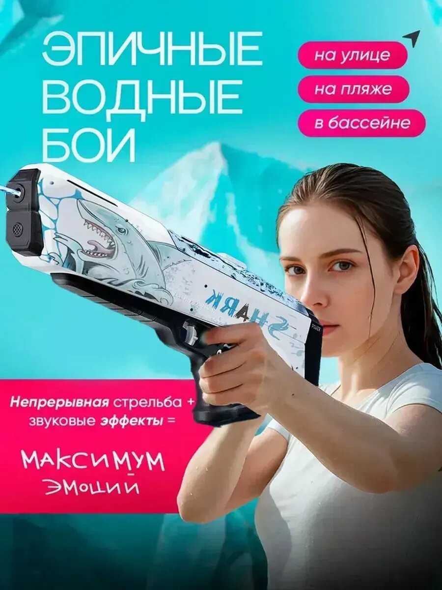 Водный пистолет мощный электрический Shark, водяной бластер