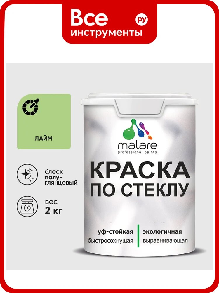 Краска MALARE по стеклу и керамике, для декора и творчества, акриловая без запаха, полуглянцевая, лайм, 2 кг КСТКЛЛАИПГ0200