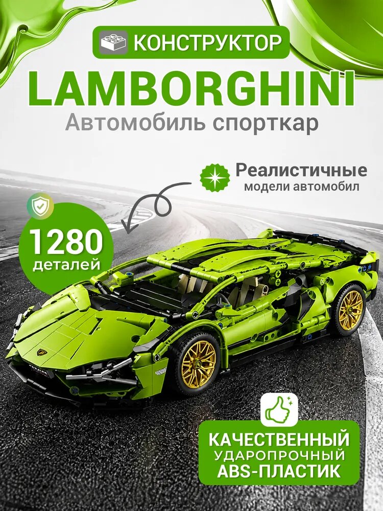 Конструктор Техник "Lamborghini Sian" 1280 детали (спортивная машина Ламборгини Сиан, подарок для мальчиков)