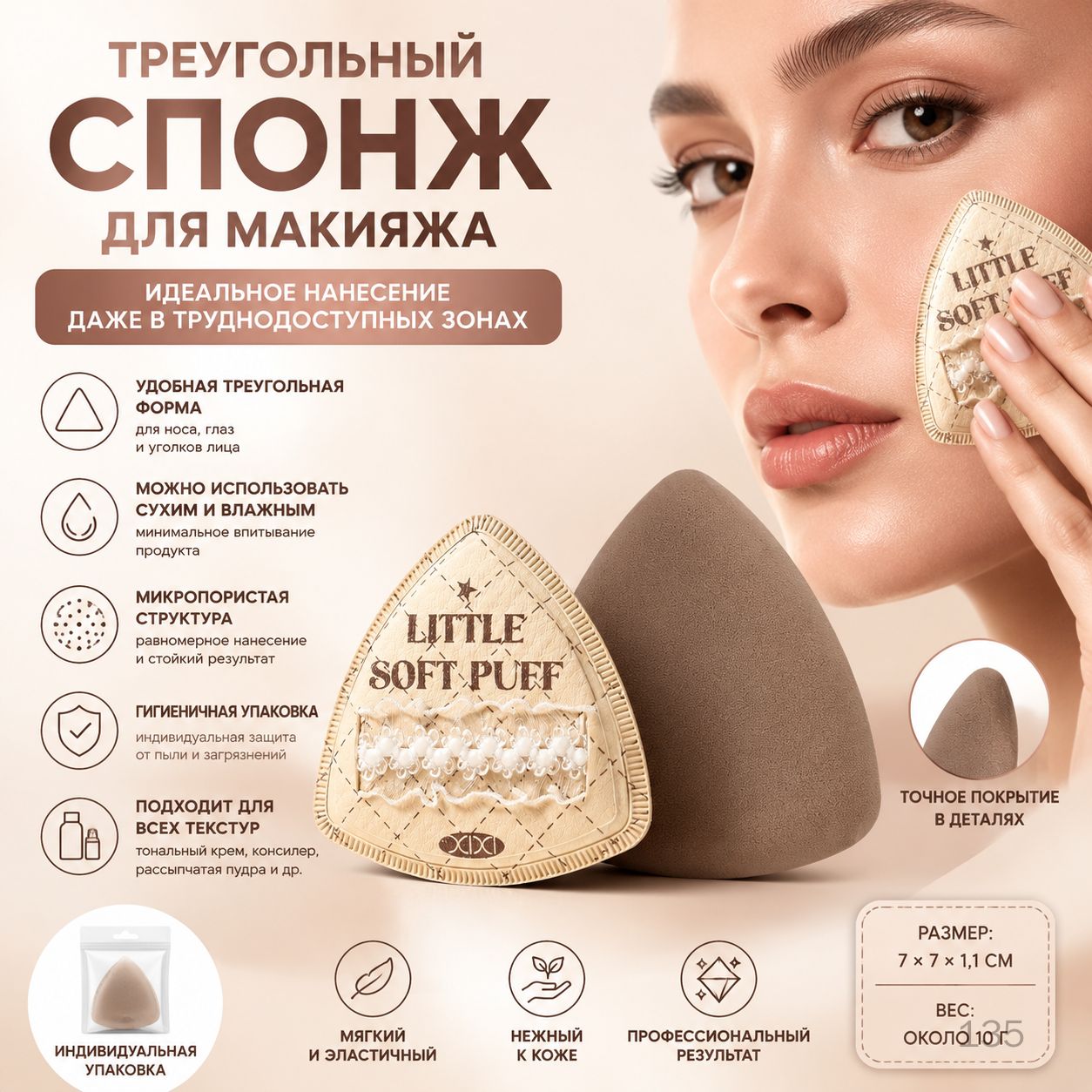 Треугольный спонж