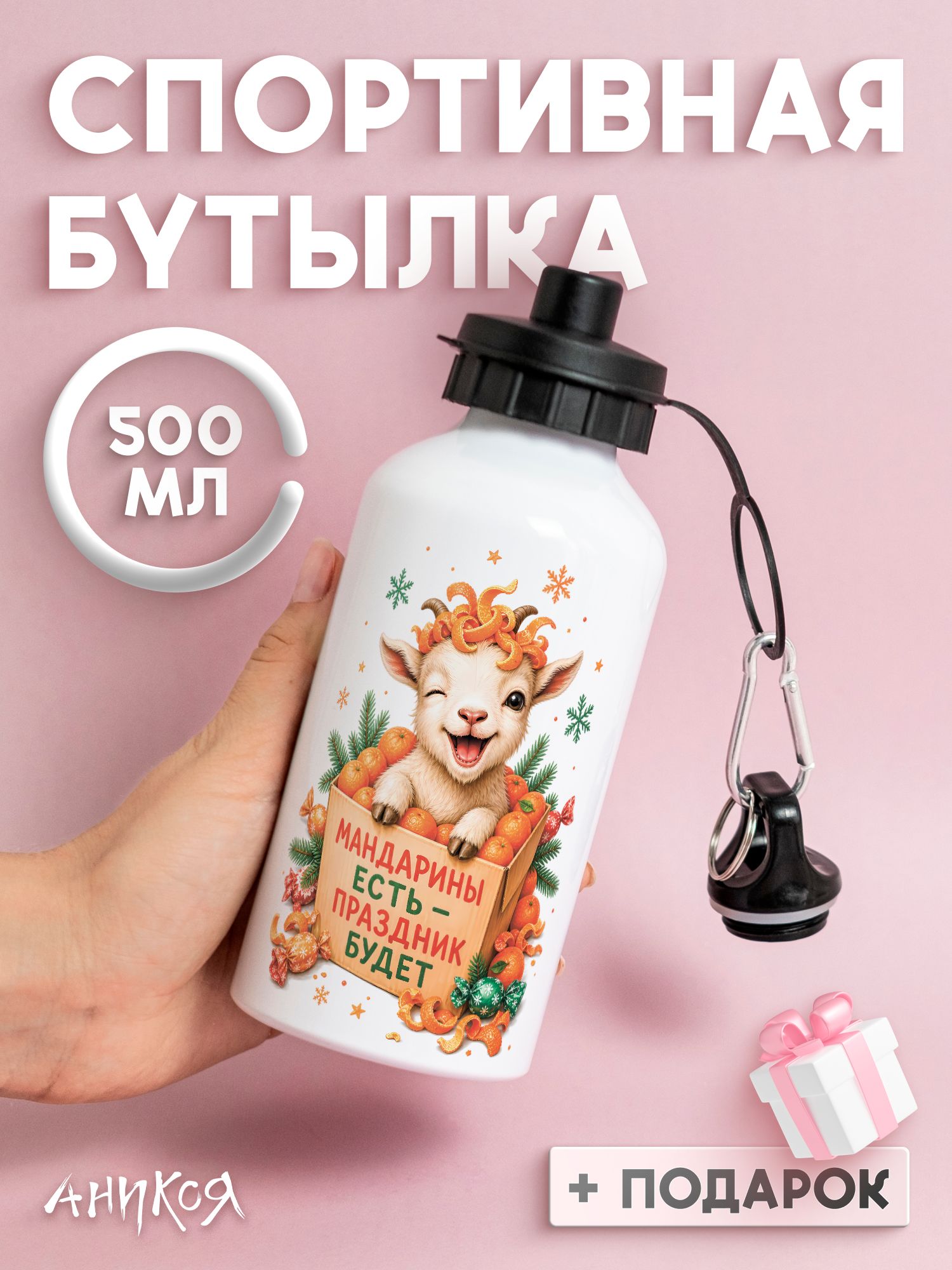 Бутылка для воды спортивная символ года 2027 коза